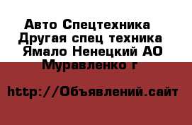 Авто Спецтехника - Другая спец.техника. Ямало-Ненецкий АО,Муравленко г.